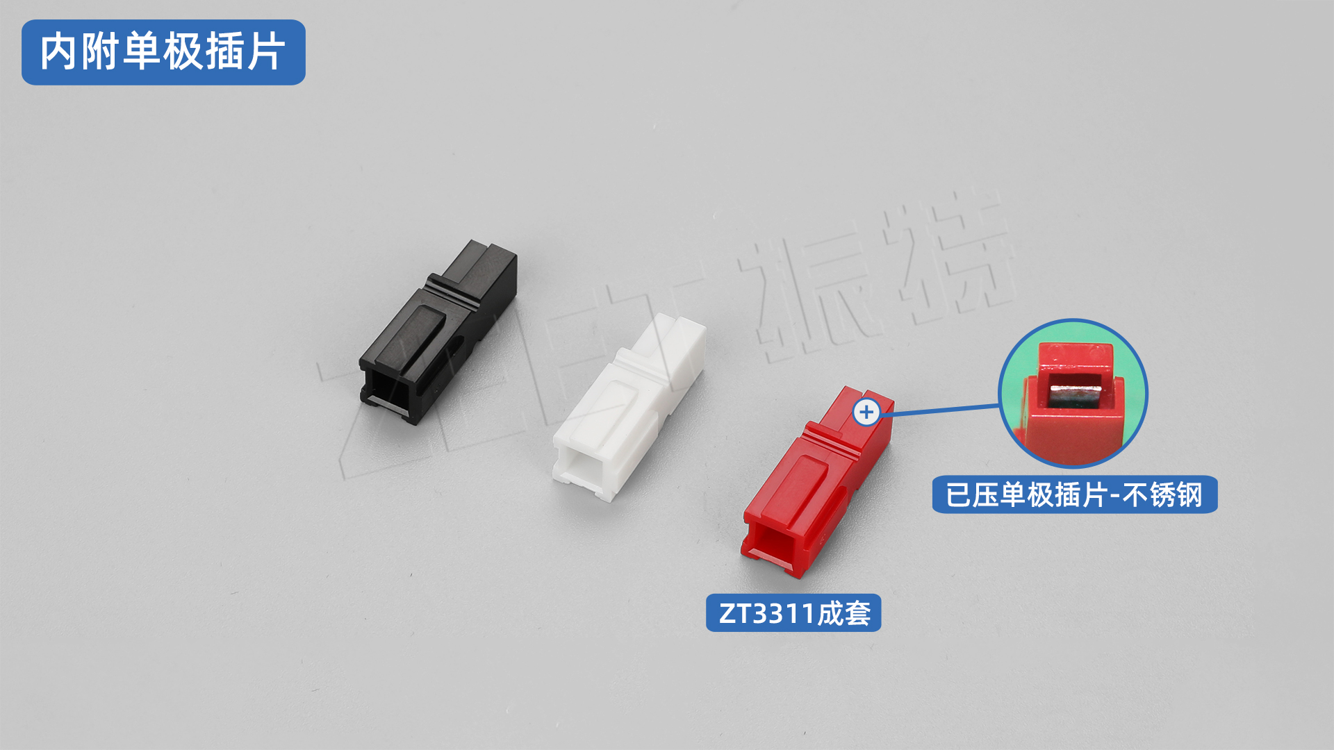 1_内附单极插片.jpg